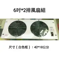 在飛比找蝦皮購物優惠-【浩洋電子】 6吋*2 排風扇組 附開關 帶AC插頭🔌 散熱