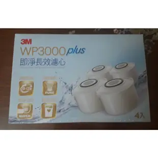 【全新公司貨】3M WP3000plus 即淨長效濾水壺一壺一心/濾心 濾芯 淨水壺 wp3000 plus +