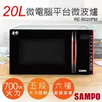 在飛比找金石堂精選優惠-【聲寶SAMPO】20L天廚微電腦平台微波爐 RE-B020