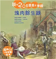 在飛比找TAAZE讀冊生活優惠-塊肉餘生錄 (二手書)