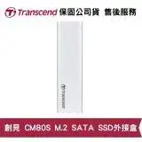 在飛比找遠傳friDay購物精選優惠-Transcend 創見 CM80S SSD專用外接盒 適用