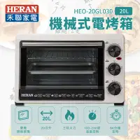 在飛比找Yahoo!奇摩拍賣優惠-【樂利活】HERAN 禾聯 20L機械式電烤箱(HEO-20