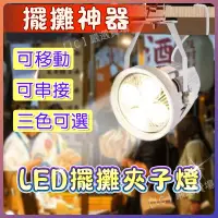 在飛比找蝦皮購物優惠-【💡全網最低價】擺攤夾燈 夾式投射燈 擺攤燈 射燈 夜市燈 