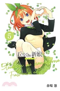 在飛比找三民網路書店優惠-五等分的新娘全彩版05