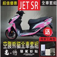 在飛比找蝦皮購物優惠-JET SR 空腹熊貓 全車彩繪套組 保護膜 惡鯊彩貼