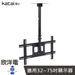 ※ 欣洋電子 ※ KATAI 32-75吋液晶螢幕萬用懸吊架 (ITW-T70+) 電視架 電視吊架 螢幕吊架 天花板吊架