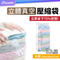 在飛比找PChome24h購物優惠-免抽氣立體真空壓縮袋【大款x3入.80x100x32】衣物真