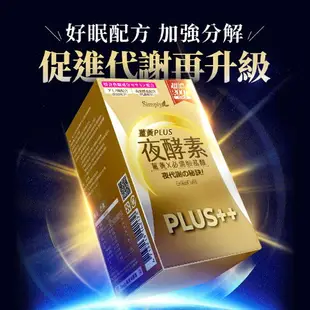 Simply新普利夜間代謝酵素錠|薑黃Plus++ 夜酵素（30錠／盒）