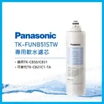 聚泰生活館｜【PANASONIC國際牌】櫥下雙道式淨水器濾心TK-CB21C1 適用(TK-CB50/TK-CB51)