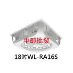 免運 威力 18吋 WL-RA16S 超強風 輕鋼架節能扇 天花板循環扇 輕鋼架風扇 另有16W 台灣製 節能標章 標案
