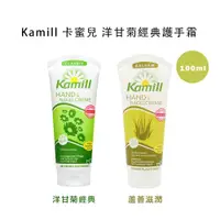 在飛比找iOPEN Mall優惠-德國 Kamill 卡蜜兒 洋甘菊護手霜 蘆薈 酪梨滋潤 草