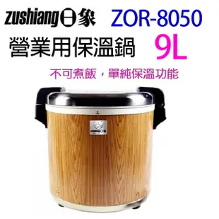 日象 ZOR-8050 營業用 9L 電子保溫鍋專用內鍋 (6.9折)
