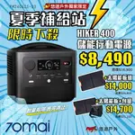 【70MAI】移動式儲能行動電源 HIKER400 支援多電器 最高800W 通過BSMI 輕量化 登山 露營 悠遊戶外