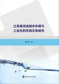 在飛比找樂天市場購物網優惠-【電子書】江苏淮河流域水环境与工业化的空间关系研究