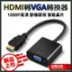 HDMI 轉 VGA hdmi to vga 轉換器 鍍金接頭 轉換線 轉接器 PS4轉接器 SWITCH