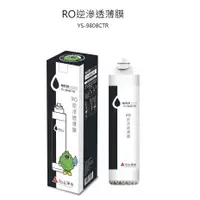 在飛比找蝦皮商城優惠-【元山 】RO逆滲透薄膜濾心 YS-9808CTR 上排水濾