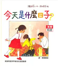 在飛比找TAAZE讀冊生活優惠-今天是什麼日子 (二手書)