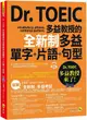 Dr. TOEIC多益教授的全新制多益單字＋片語＋句型（附1CD＋防水書套）