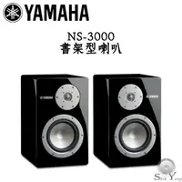 在飛比找蝦皮商城優惠-YAMAHA 山葉 NS-3000 書架型喇叭 小型旗艦 全