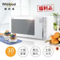 在飛比找ETMall東森購物網優惠-【福利品】美國Whirlpool惠而浦 30L微電腦觸控式微