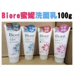 BIORE 蜜妮 洗面乳 100G