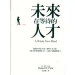 ☆與書相隨☆未來在等待的人才☆大塊☆DANIEL H. PINK☆二手