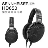在飛比找PChome24h購物優惠-Sennheiser 有線耳罩 HD650 開放式 動圈 高