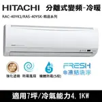 @惠增電器@日立HITACHI精品型變頻冷暖一對一冷暖氣RAC-40YK1/RAS-40YSK 適6~7坪 1.5噸