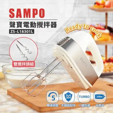 SAMPO聲寶 DIY不鏽鋼電動攪拌器 雙配件 5段轉速 ZS-L18301L