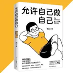 允許自己做自己 傻白○著 簡體書『做一個舒展 自在的人 真正的強大 是敢於面對 那個脆弱而不完美的自己』