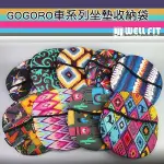 【威飛客 WELLFIT】GOGORO車廂坐墊巧納袋 免破壞 快速安裝 多款圖騰