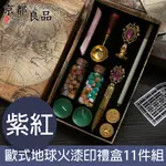 【京都良品】哈利波特系列歐式地球火漆印禮盒11件組 紫紅