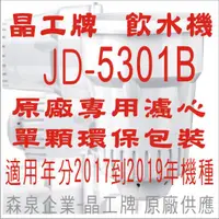 在飛比找蝦皮購物優惠-晶工牌 飲水機 JD-5301B 晶工原廠專用濾心