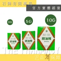 在飛比找蝦皮購物優惠-綠油精 3G 5G 10G ｜【石牌有間藥局】