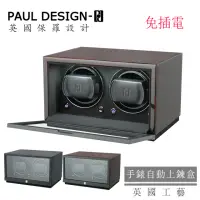 在飛比找momo購物網優惠-【PAUL DESIGN】英國保羅 手錶自動上鍊盒 Peti