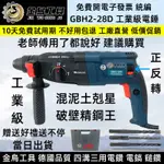 台灣出貨 德國品質 GBH 2-28D 電錘 電鑽 電鎬 四溝免出力 三用電錘 水泥鑽 鎚鑽  三用電鑽 衝擊電鑽 簙世