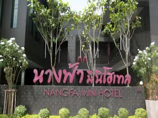 郎發迷你飯店Nangfa Mini Hotel