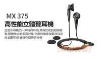 在飛比找Yahoo!奇摩拍賣優惠-[律動音響]  SENNHEISER  MX375  重低音