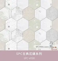 在飛比找Yahoo!奇摩拍賣優惠-台灣製 SPC 卡扣 六角 花磚系列 防水地板每箱3315元