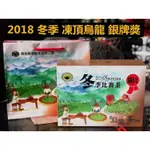 2018年 冬季 南投茶商公會比賽茶 凍頂烏龍茶 銀牌獎 一盒一斤裝