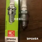 奧德車材 BP6HSA 光陽原廠NGK火星塞