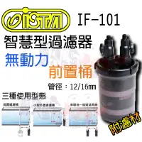 在飛比找蝦皮購物優惠-蝦兵蟹將【ISTA-伊士達】IF-101【智慧型 前置 過濾