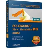 在飛比找露天拍賣優惠-SOLIDWORKS Flow Simulation教程 (