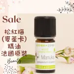 現貨 松紅梅精油 麥蘆卡精油 法國原裝 AROMAZONE AROMA ZONE MANUKA