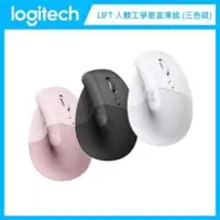 在飛比找法雅客網路商店優惠-羅技 Logitech LIFT人體工學垂直滑鼠 (三色選)