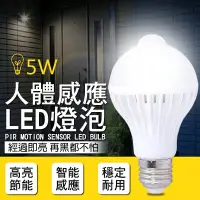 在飛比找Yahoo!奇摩拍賣優惠-【刀鋒】人體感應LED燈泡 5W 現貨 當天出貨 E27 自