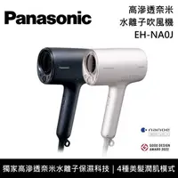 在飛比找PChome24h購物優惠-Panasonic 國際牌 EH-NA0J 旗艦款 nano