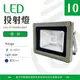 【光譜照明】LED 投射燈 10W 85-265V (藍光) 集成晶芯 戶外燈 廣告燈