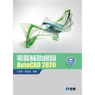 電腦輔助繪圖AutoCAD 2020