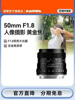 星曜50MM F1.8人像定焦星耀鏡頭適用尼康Z索尼E富士卡口小痰盂-加LINI購買享優惠